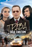Трава под снегом