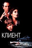 Клиент