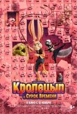 Кролецып и Сурок Времени