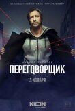 Переговорщик