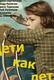 Дети как дети