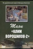 Танк «Клим Ворошилов-2»