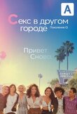 Секс в другом городе: Поколение Q