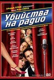 Убийства на радио