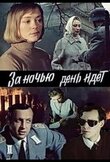 За ночью день идет