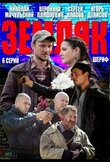 Земляк