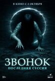 Звонок. Последняя сессия