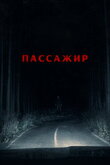 Пассажир