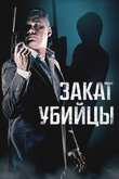 Закат убийцы