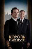Король говорит!