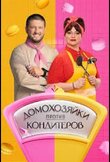 Домохозяйки против кондитеров