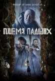 Племя падших