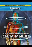 Discovery: Тело человека. Грани возможного