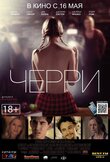 Черри