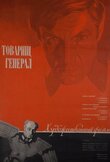 Товарищ генерал
