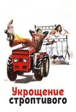 Укрощение строптивого