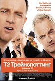 Т2 Трейнспоттинг