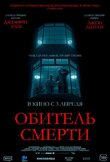 Обитель смерти