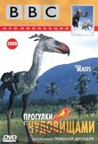 BBC: Прогулки с чудовищами