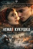 Немая кукушка