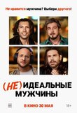 (Не)идеальные мужчины