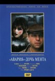 «Авария» - дочь мента