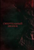 Смертельный звонок