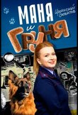 Маня и Груня