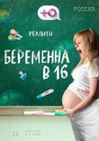 Беременна в 16. Россия