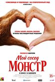 Мой сосед - монстр