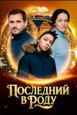 Последний в роду