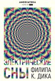 Электрические сны Филипа К. Дика