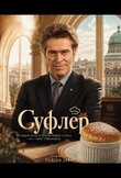 Суфлёр