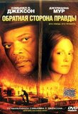 Обратная сторона правды