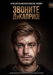 Звоните ДиКаприо!