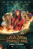 Сказки темного леса. Ворожея