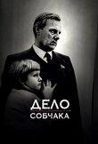 Дело Собчака