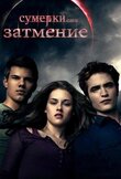 Сумерки. Сага. Затмение