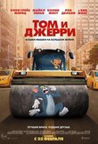 Том и Джерри