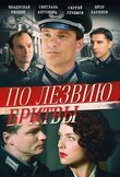 По лезвию бритвы