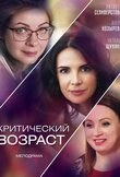 Критический возраст