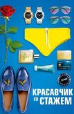 Красавчик со стажем