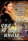 Она не могла иначе