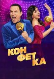 Конфетка