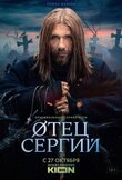Сергий против нечисти