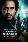 Шерлок Холмс: Игра теней