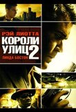 Короли улиц 2