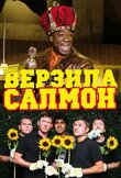 Верзила Салмон