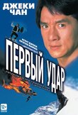 Первый удар