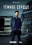Тёмное сердце